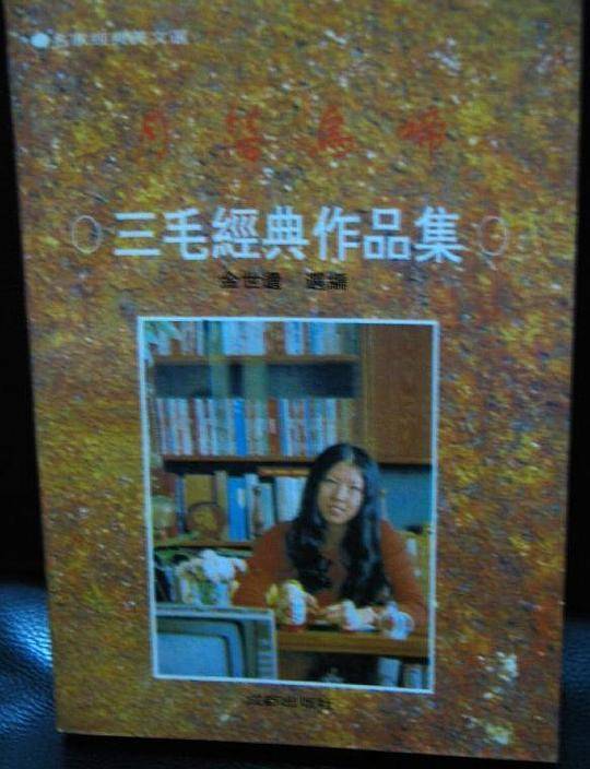 三毛经典作品集——月落乌啼