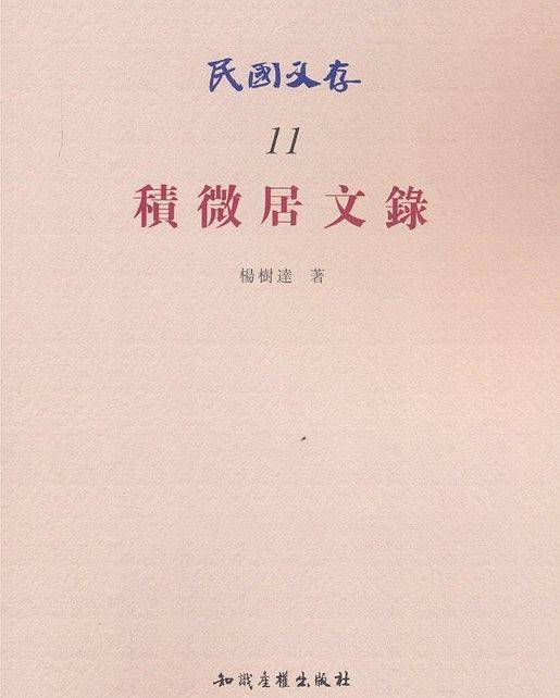 积微居文录-民国文存-11