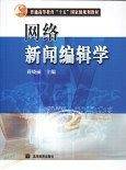 网络新闻编辑学