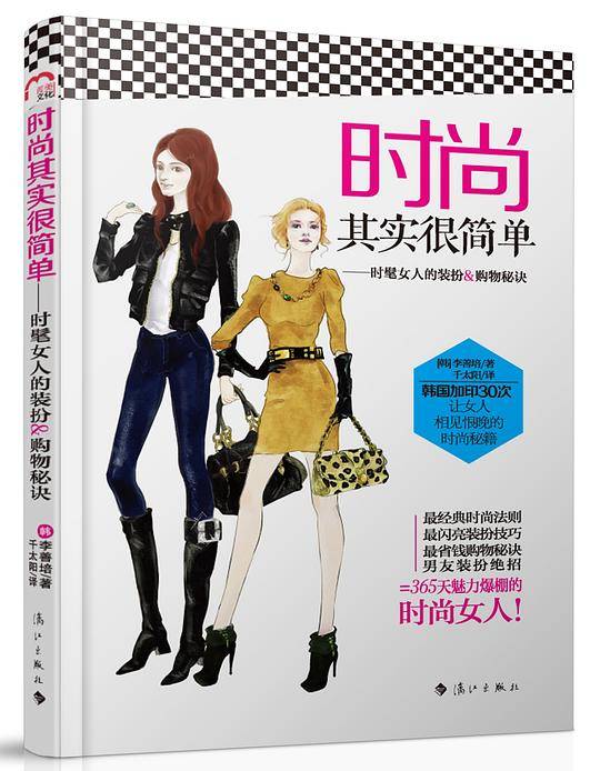 时尚其实很简单——时髦女人的装扮&购物秘诀