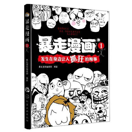 暴走漫画①