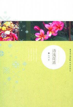 诗\花浓