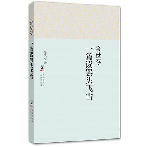 海豚文存：一篇读罢头飞雪
