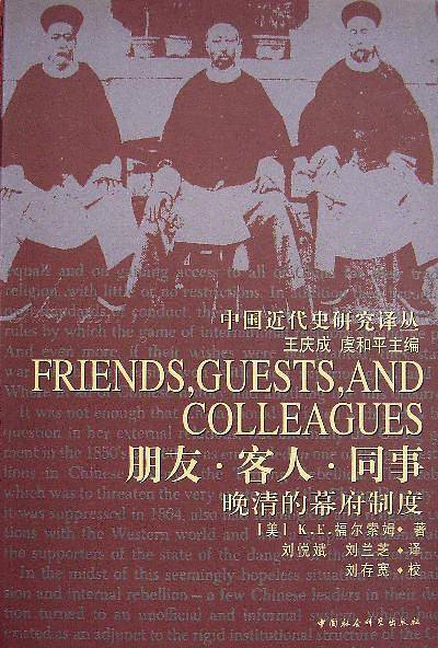 朋友客人同事/中国近代史研究译丛