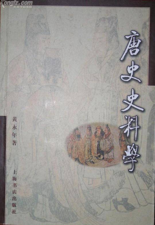 唐史史料学