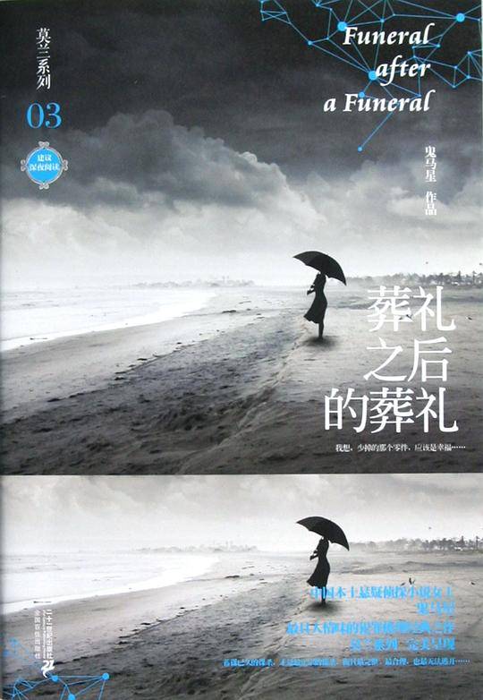 莫兰系列 03 葬礼之后的葬礼 鬼马星作品