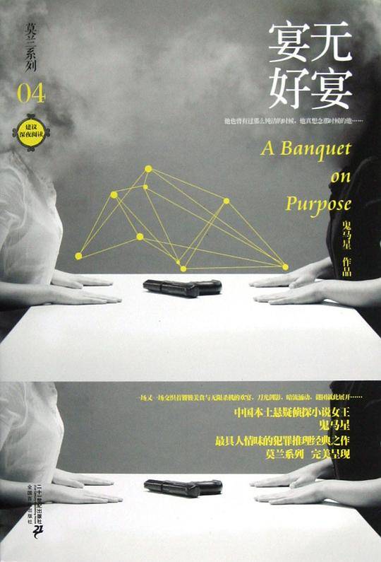 莫兰系列 04 宴无好宴       鬼马星作品
