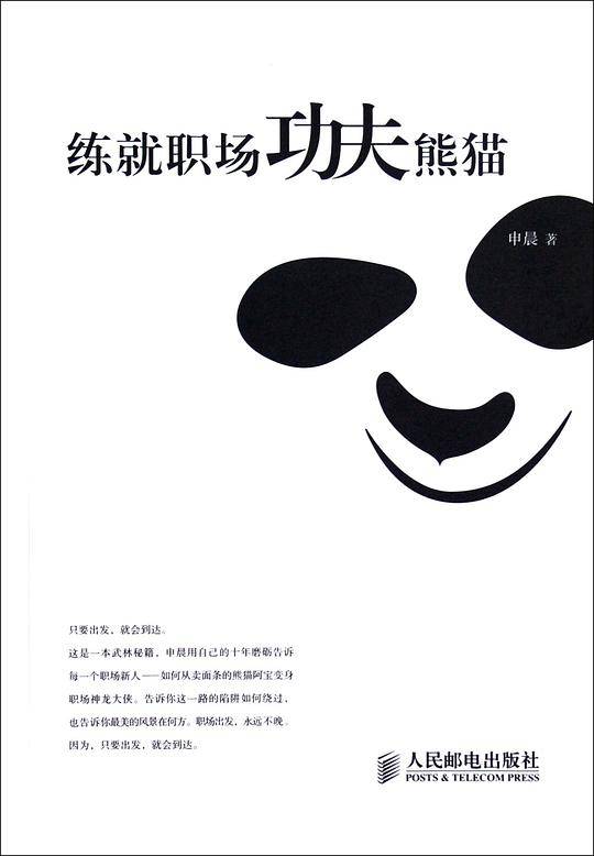 -练就职场功夫熊猫