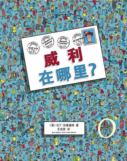 威利在哪里1