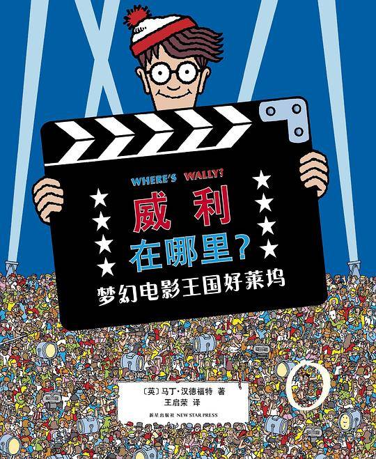 威利在哪里？4
