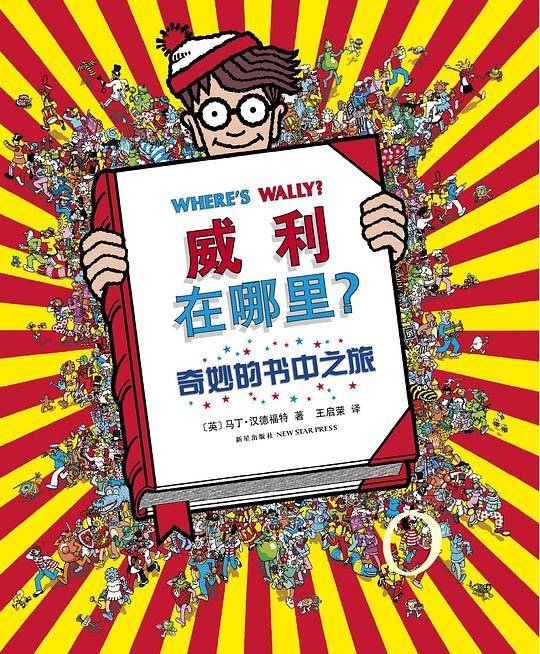 威利在哪里5