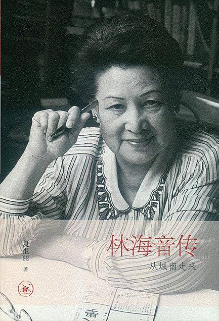从城南走来——林海音传
