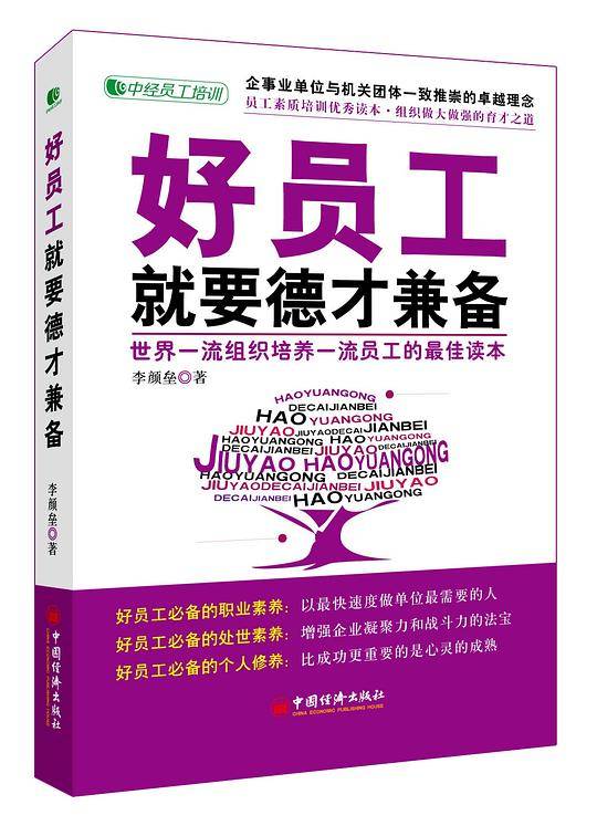 好员工就要德才兼备：世界一流组织培养一流员工的最佳读本