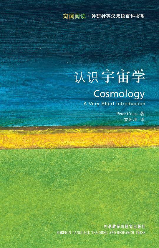 认识宇宙学――牛津权威又畅销的通识读本