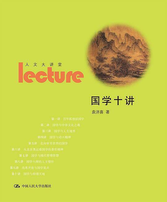 国学十讲