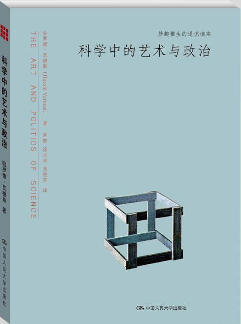 科学中的艺术与政治