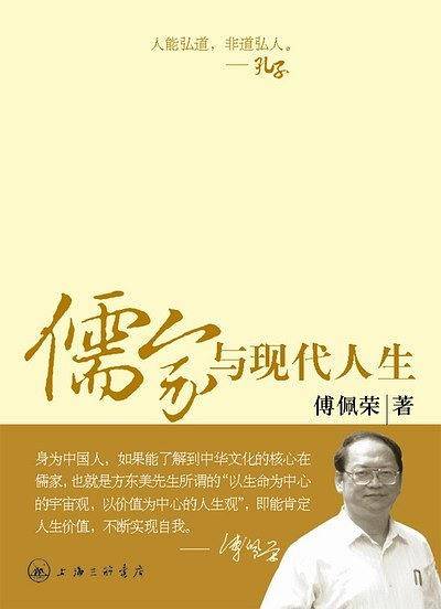 儒家与现代人生