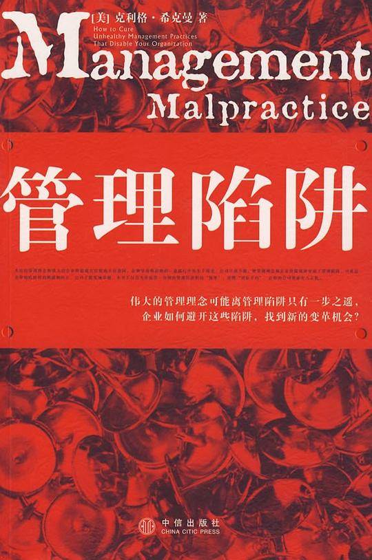 管理陷阱