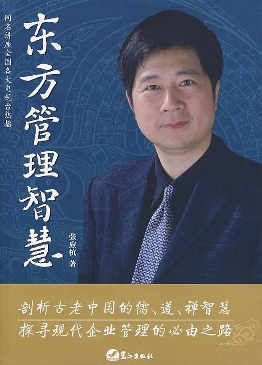 东方管理智慧