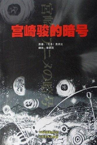 宫崎骏的暗号