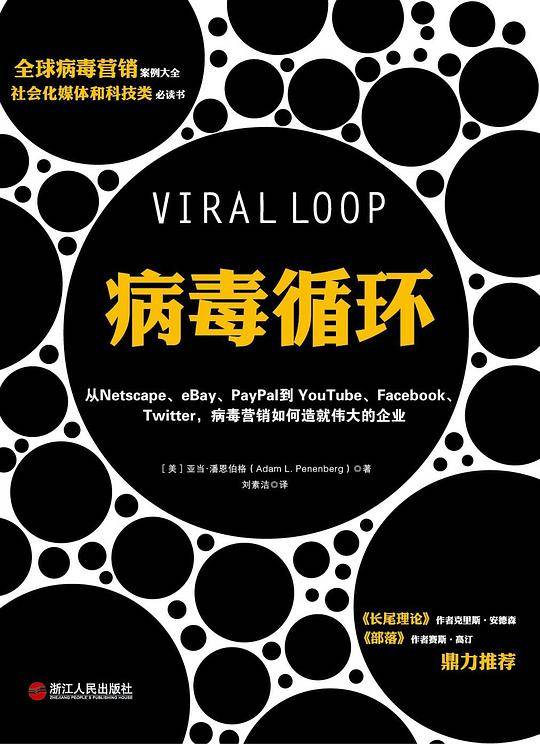 病毒循环：从Netscape、eBay、PayPal到YouTube、Facebook、Twitter，病毒营销如何造就伟大的企业