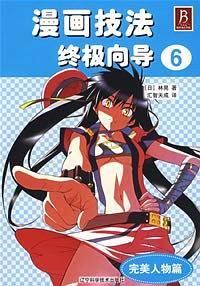 漫画技法终极向导6[完美人物篇]