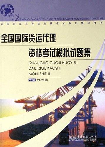 全国国际货运代理资格考试模拟试题集