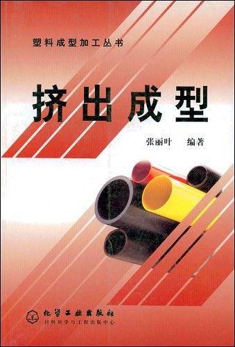 挤出成型