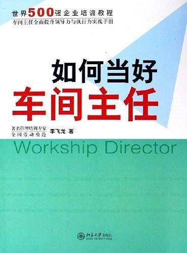 如何当好车间主任