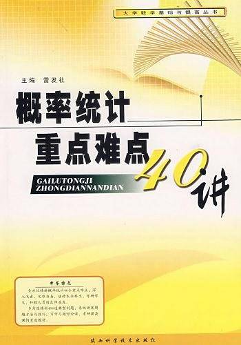 概率统计重点难点40讲