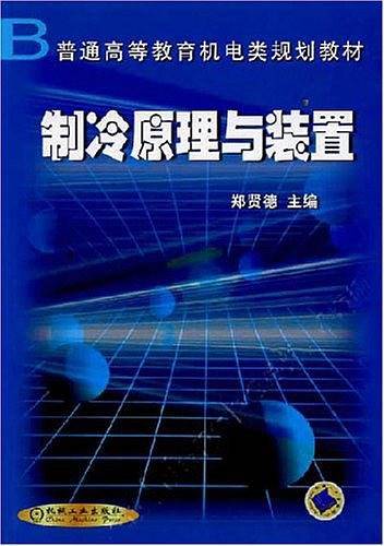 制冷原理与装置