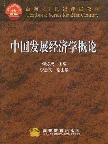 中国发展经济学概论