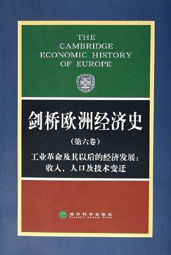 剑桥欧洲经济史.工业革命及其以后的经济发展:收入、人口及技术变迁