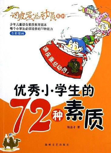 优秀小学生的72种素质