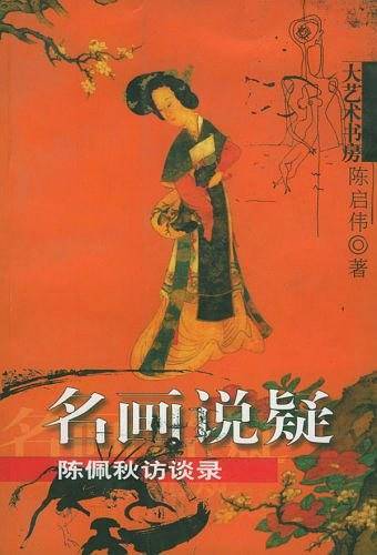名画说疑