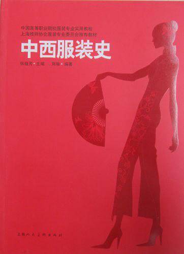 中西服装史