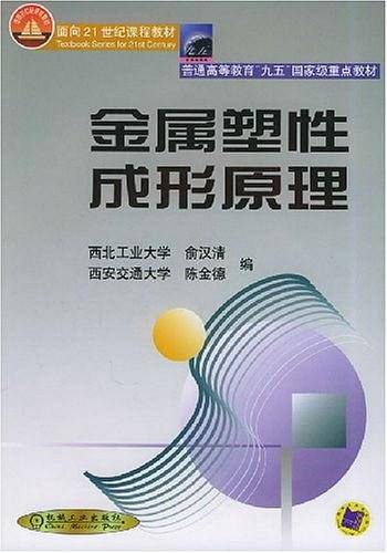 金属塑性成形原理