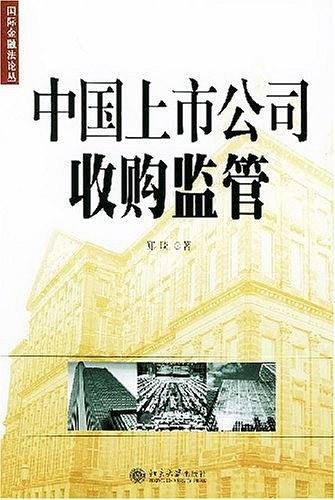 中国上市公司收购监管——国际金融法论丛