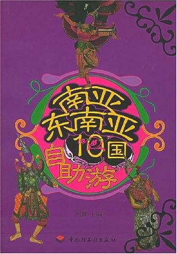 南亚东南亚10国自助游