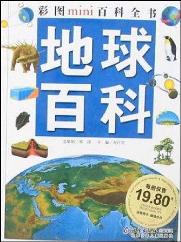 地球百科-彩图mini百科全书