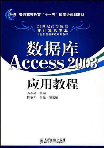 数据库Access 2003应用教程