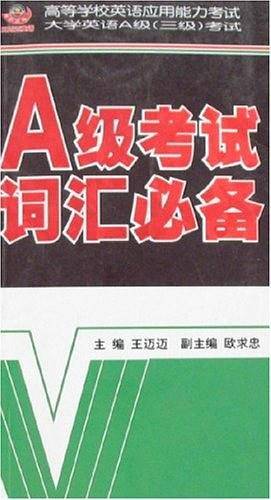 Ａ级考试词汇必备