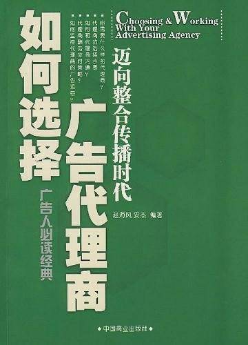 如何选择广告代理商