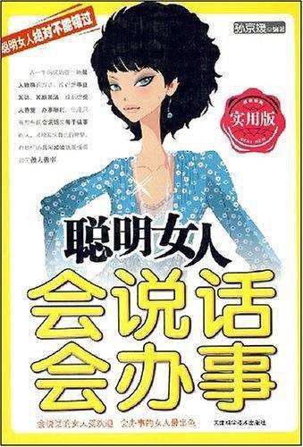 聪明女人会说话会办事
