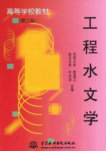 工程水文学