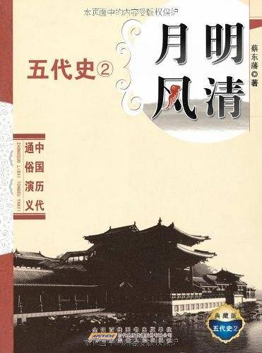 中国历代通俗演义   月明风清