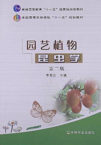 园艺植物昆虫学