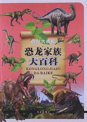 恐龙家族大百科