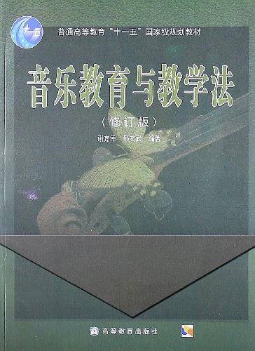 音乐教育与教学法
