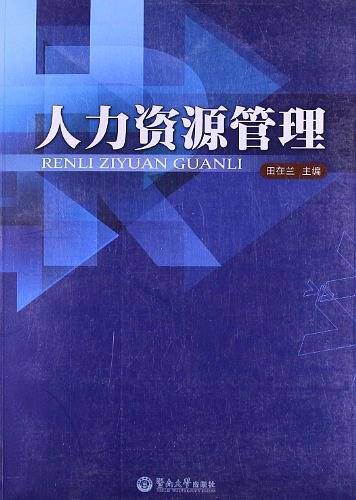 人力资源管理